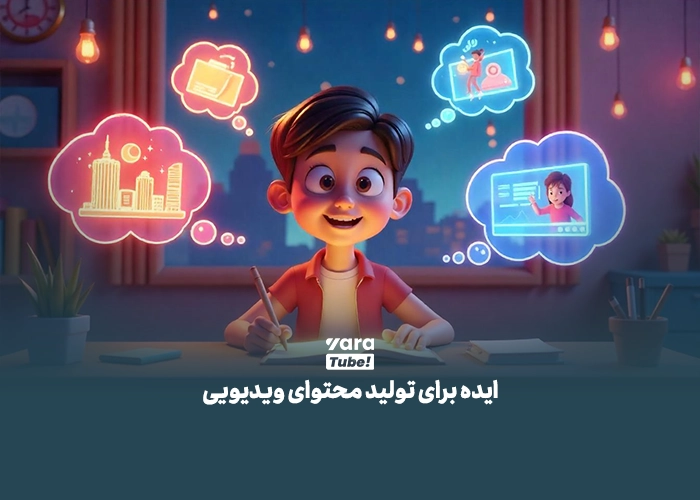 تولید محتوای ویدیویی 