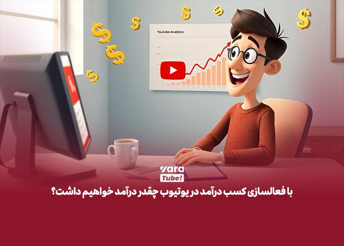 فعال سازی کسب درآمد از یوتیوب 