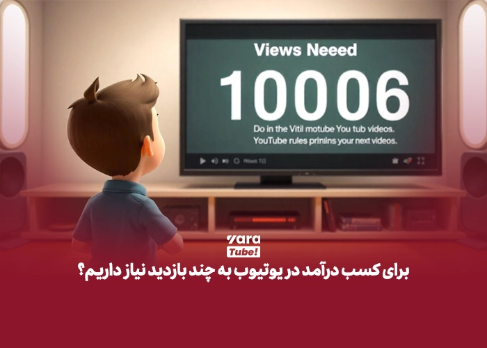 فعال سازی کسب درآمد از یوتیوب 