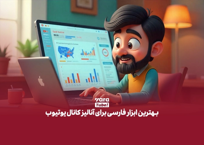  سایت آنالیز کانال یوتیوب