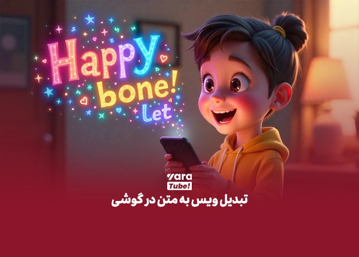  ربات تبدیل ویس به متن انگلیسی 