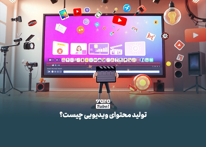 تولید محتوای ویدیویی 