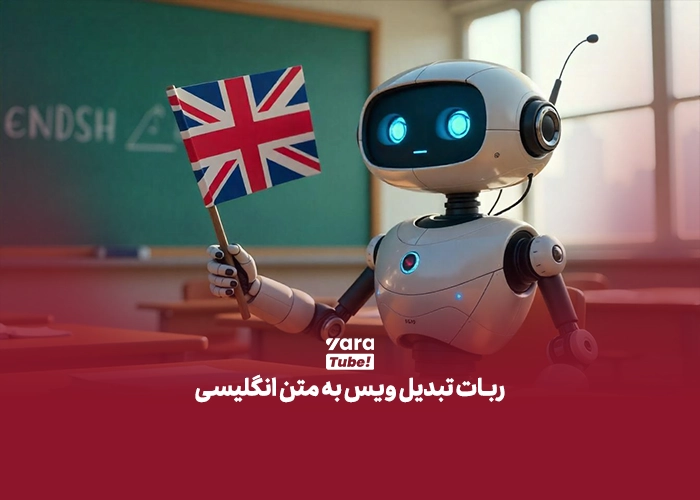  ربات تبدیل ویس به متن انگلیسی 