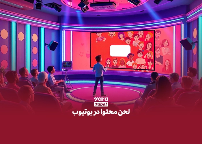  لحن محتوا چیست