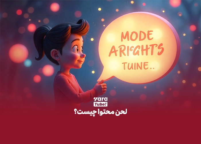  لحن محتوا چیست