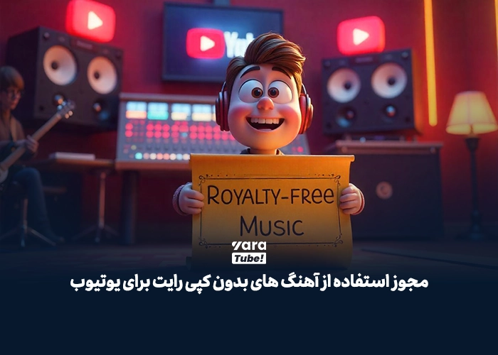 آهنگ های بدون کپی رایت برای یوتیوب