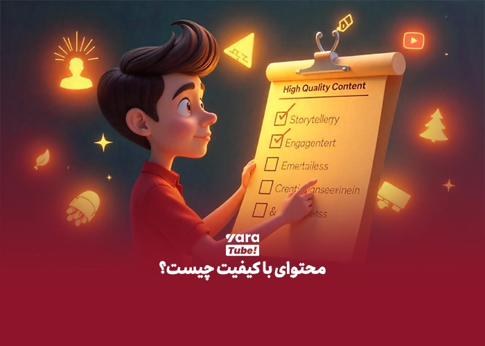 تولید محتوای با کیفیت