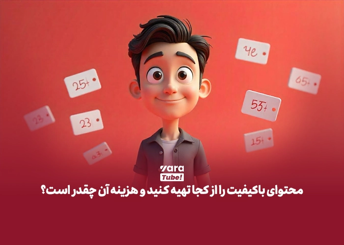 تولید محتوای با کیفیت