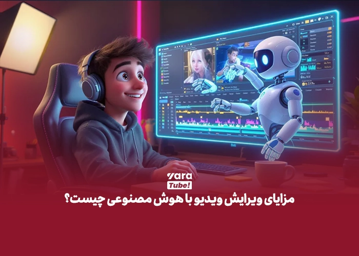 ویرایش ویدیو با هوش مصنوعی