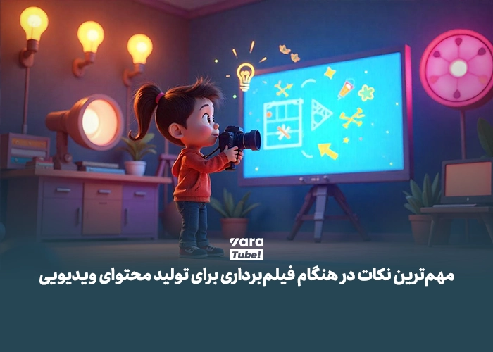 تولید محتوای ویدیویی 