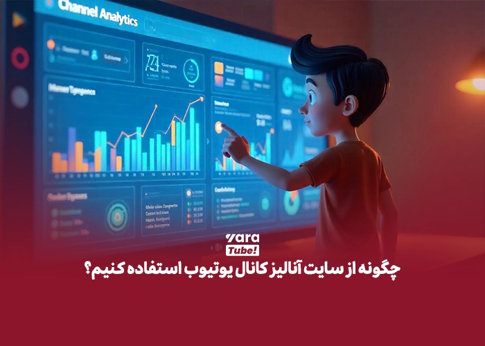  سایت آنالیز کانال یوتیوب