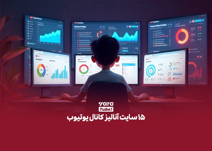  سایت آنالیز کانال یوتیوب 