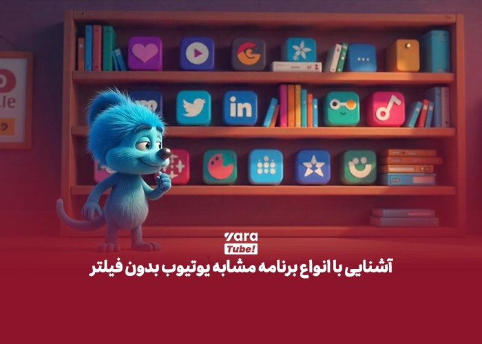 جایگزین یوتیوب