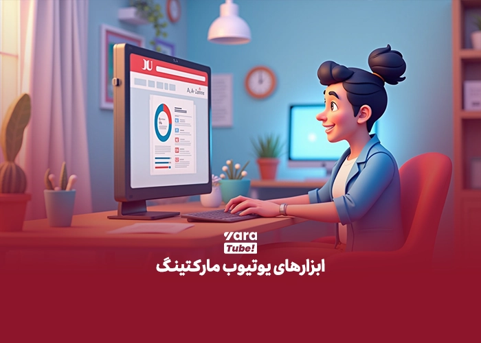 یوتیوب مارکتینگ