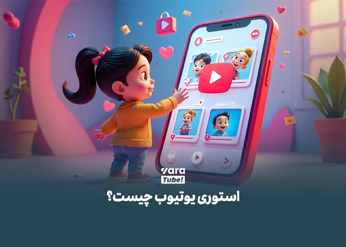 استوری در یوتیوب
