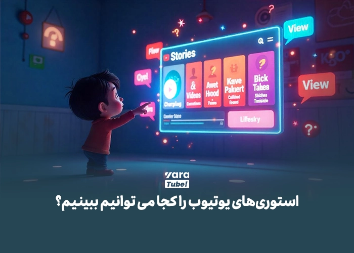 استوری در یوتیوب