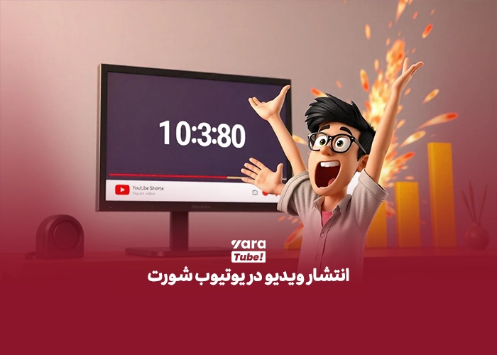 آپلود شورت ویدیو در یوتیوب