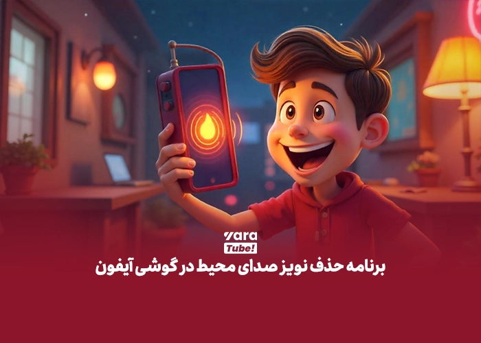 حذف نویز صدا