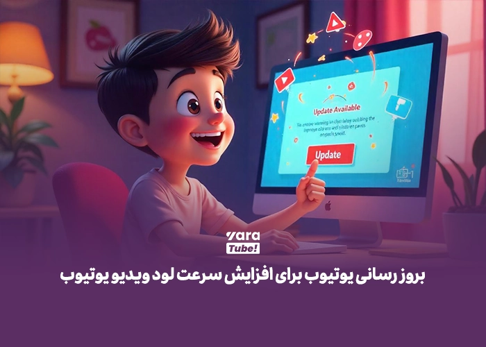 افزایش سرعت لود ویدیو یوتیوب