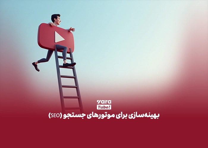 یوتیوب مارکتینگ