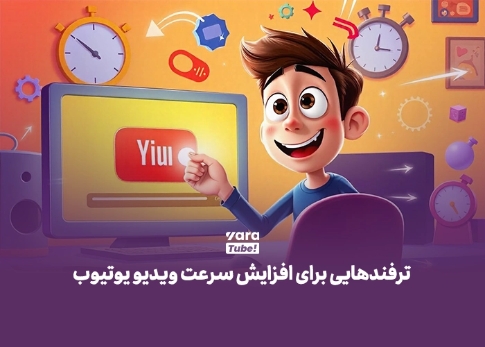 افزایش سرعت لود ویدیو یوتیوب
