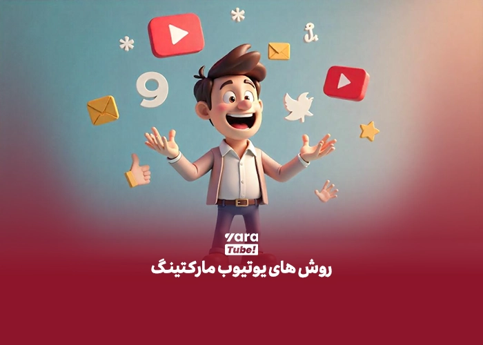 یوتیوب مارکتینگ