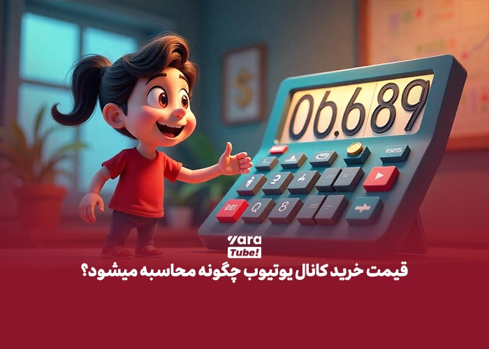 خرید کانال یوتیوب 