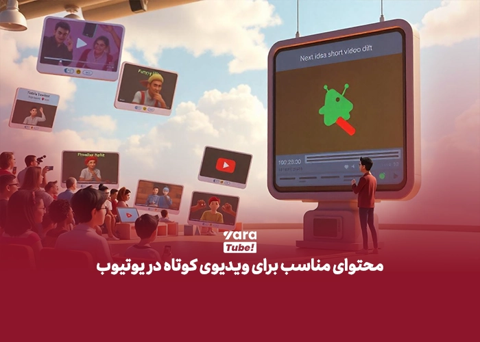 آپلود شورت ویدیو در یوتیوب