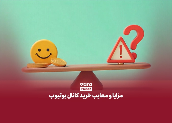 خرید کانال یوتیوب 