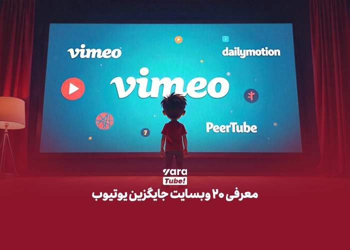 جایگزین یوتیوب