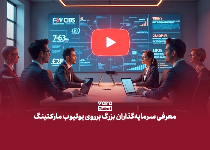 یوتیوب مارکتینگ
