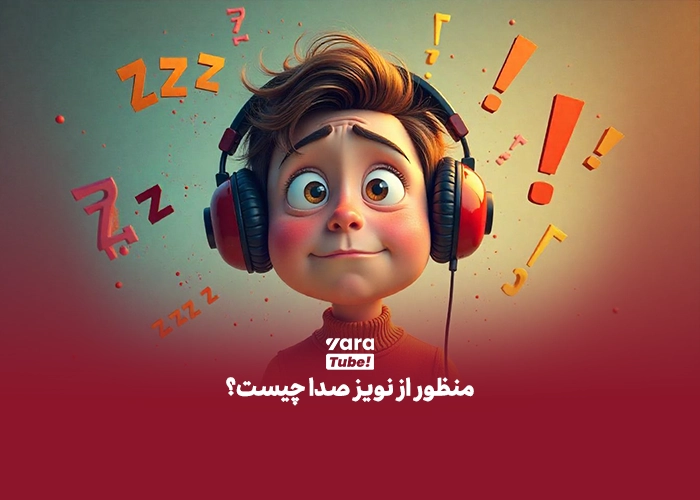 حذف نویز صدا