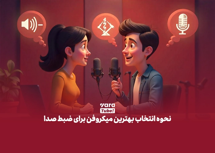  میکروفن‌ برای یوتیوب 