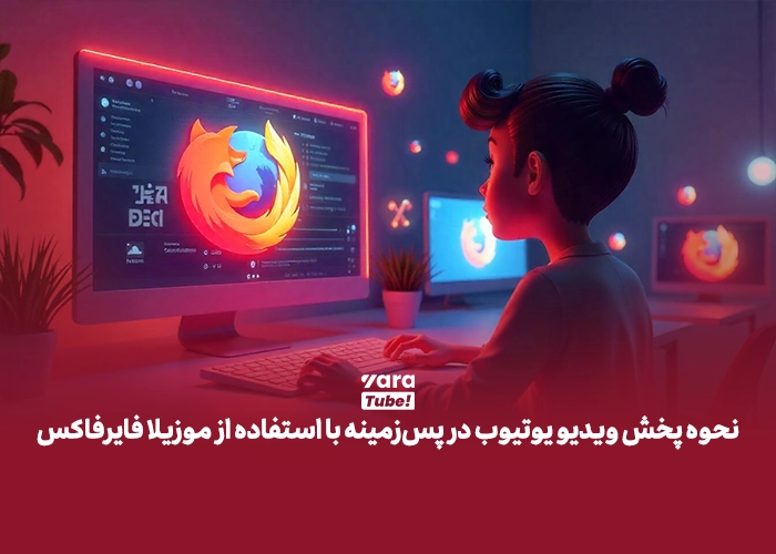 پخش ویدیو یوتیوب در پس‌ زمینه