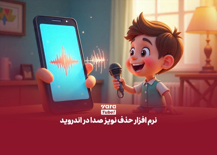 حذف نویز صدا