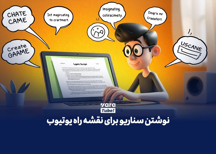 نقشه راه یوتیوب