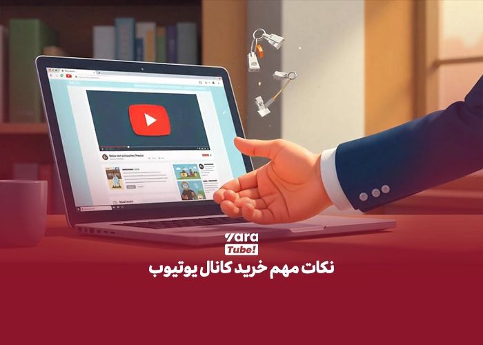 خرید کانال یوتیوب 