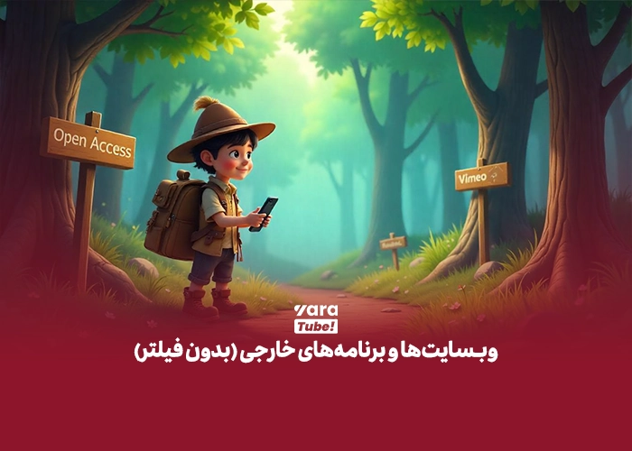 جایگزین یوتیوب