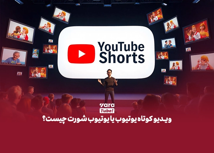 آپلود شورت ویدیو در یوتیوب