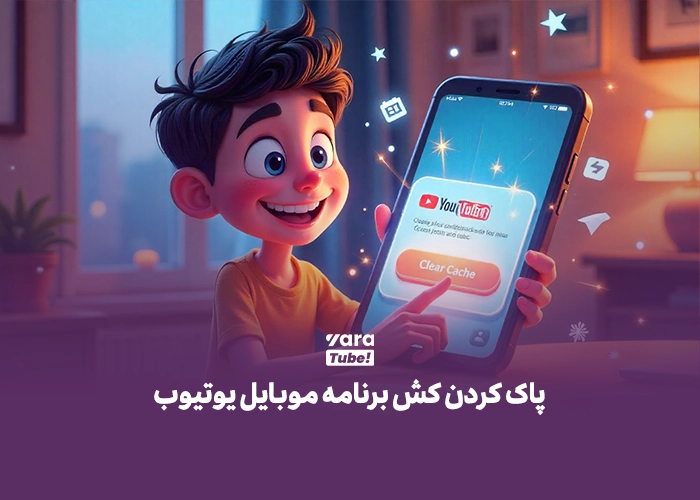 افزایش سرعت لود ویدیو یوتیوب