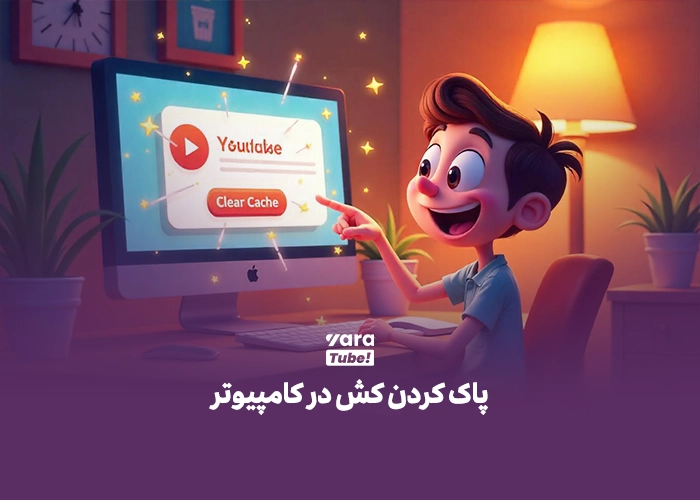 افزایش سرعت لود ویدیو یوتیوب