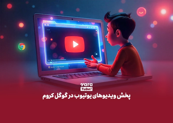 پخش ویدیو یوتیوب در پس‌ زمینه