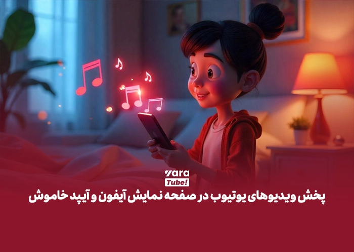 پخش ویدیو یوتیوب در پس‌ زمینه