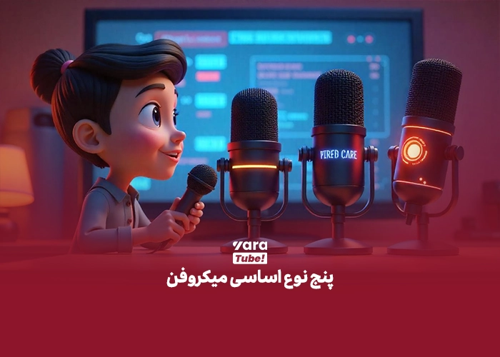  میکروفن‌ برای یوتیوب 