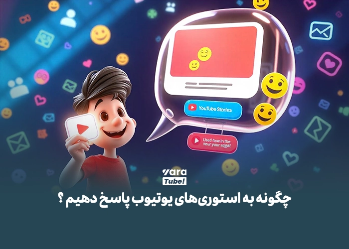 استوری در یوتیوب