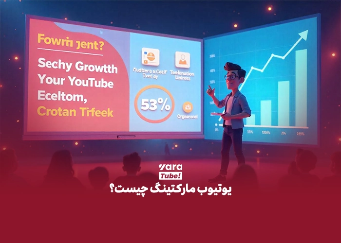 یوتیوب مارکتینگ