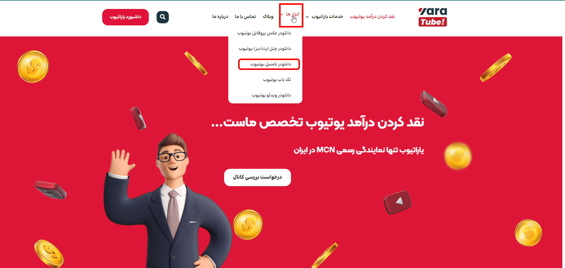 راهنمای دانلودر تامنیل یوتیوب 