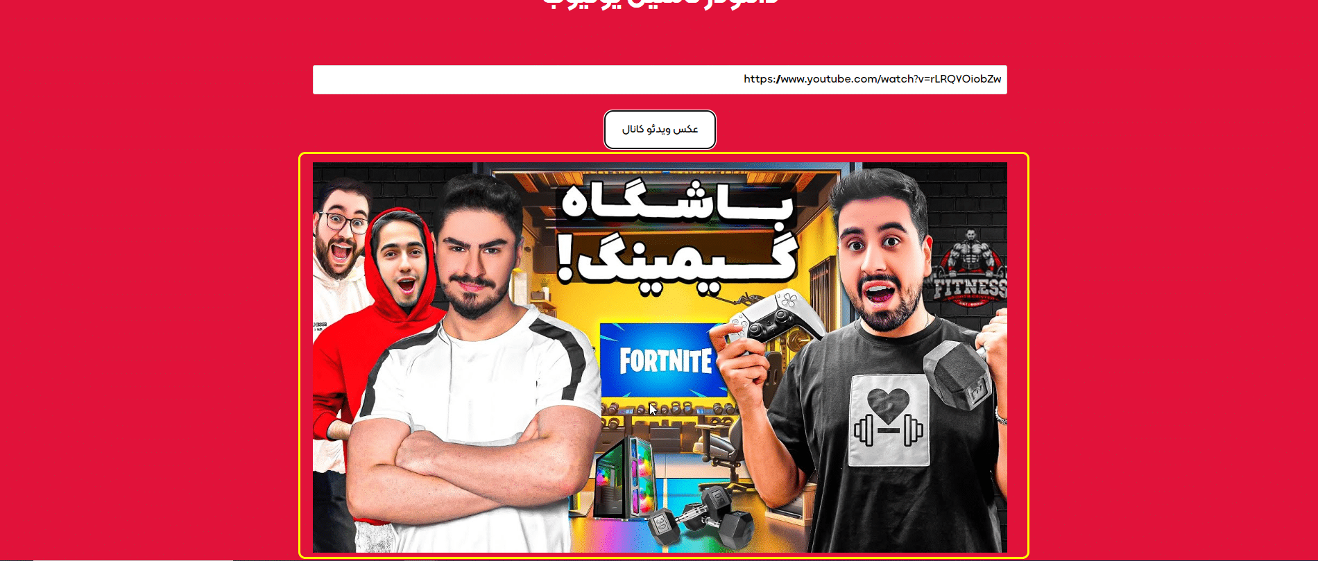 راهنمای دانلودر تامنیل یوتیوب 