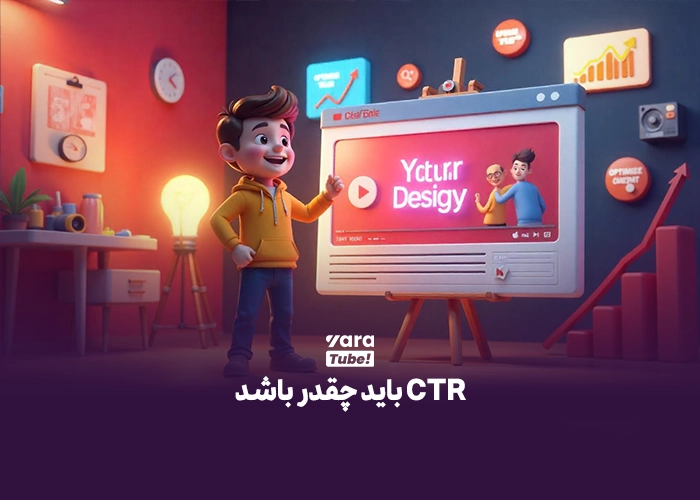 نرخ کلیک در یوتیوب