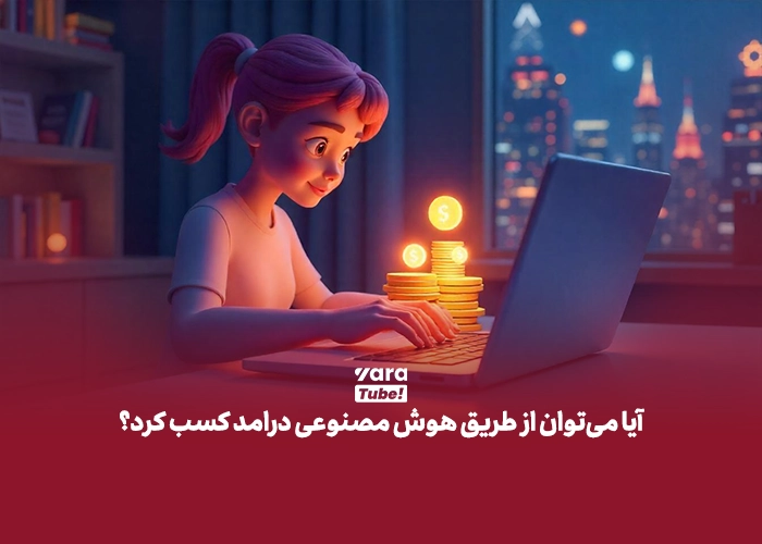 کسب درآمد از هوش مصنوعی